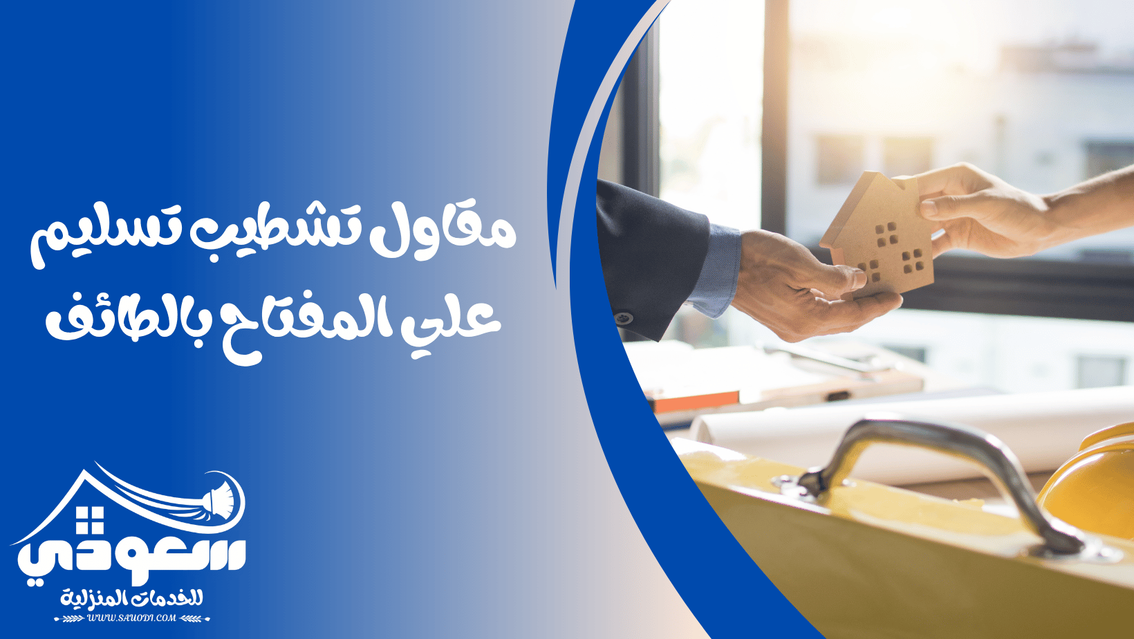 مقاول تشطيب تسليم مفتاح بالطائف